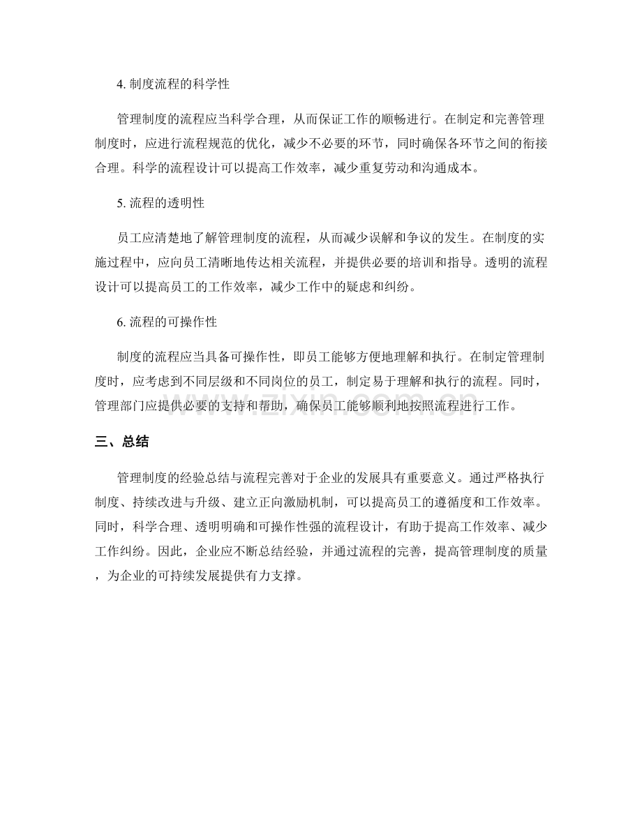 管理制度的经验总结与流程完善.docx_第2页