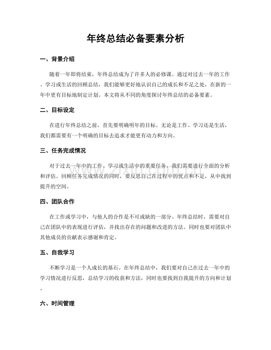 年终总结必备要素分析.docx_第1页