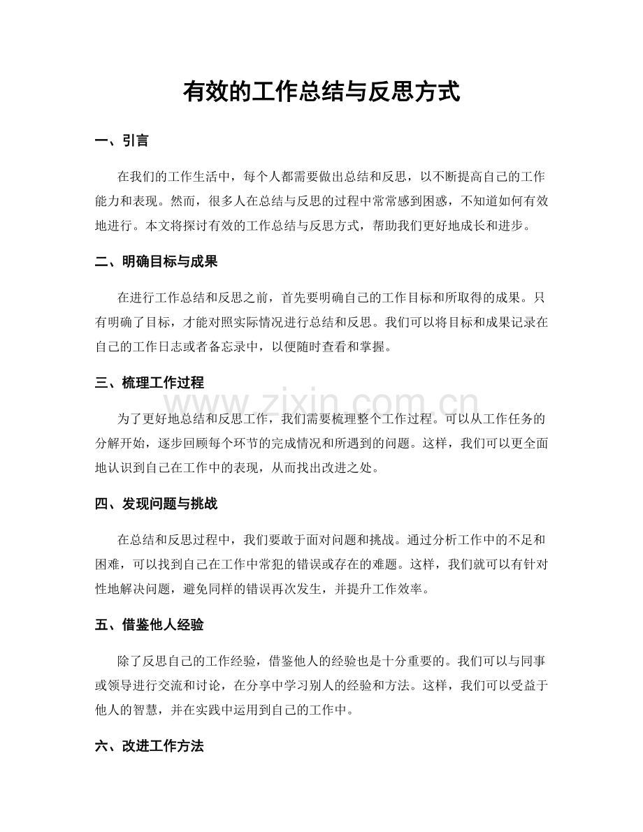 有效的工作总结与反思方式.docx_第1页