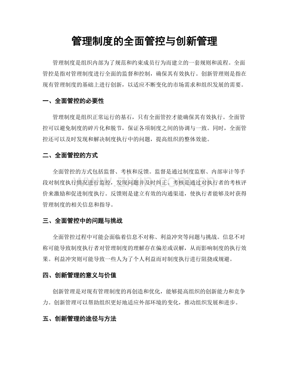 管理制度的全面管控与创新管理.docx_第1页