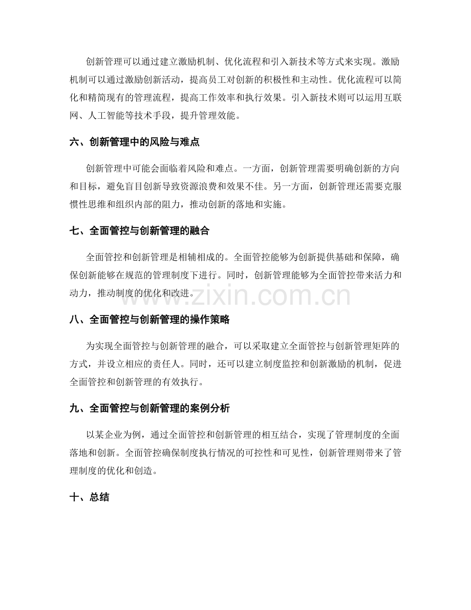 管理制度的全面管控与创新管理.docx_第2页