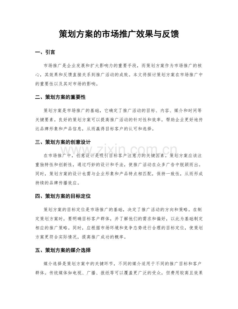 策划方案的市场推广效果与反馈.docx_第1页