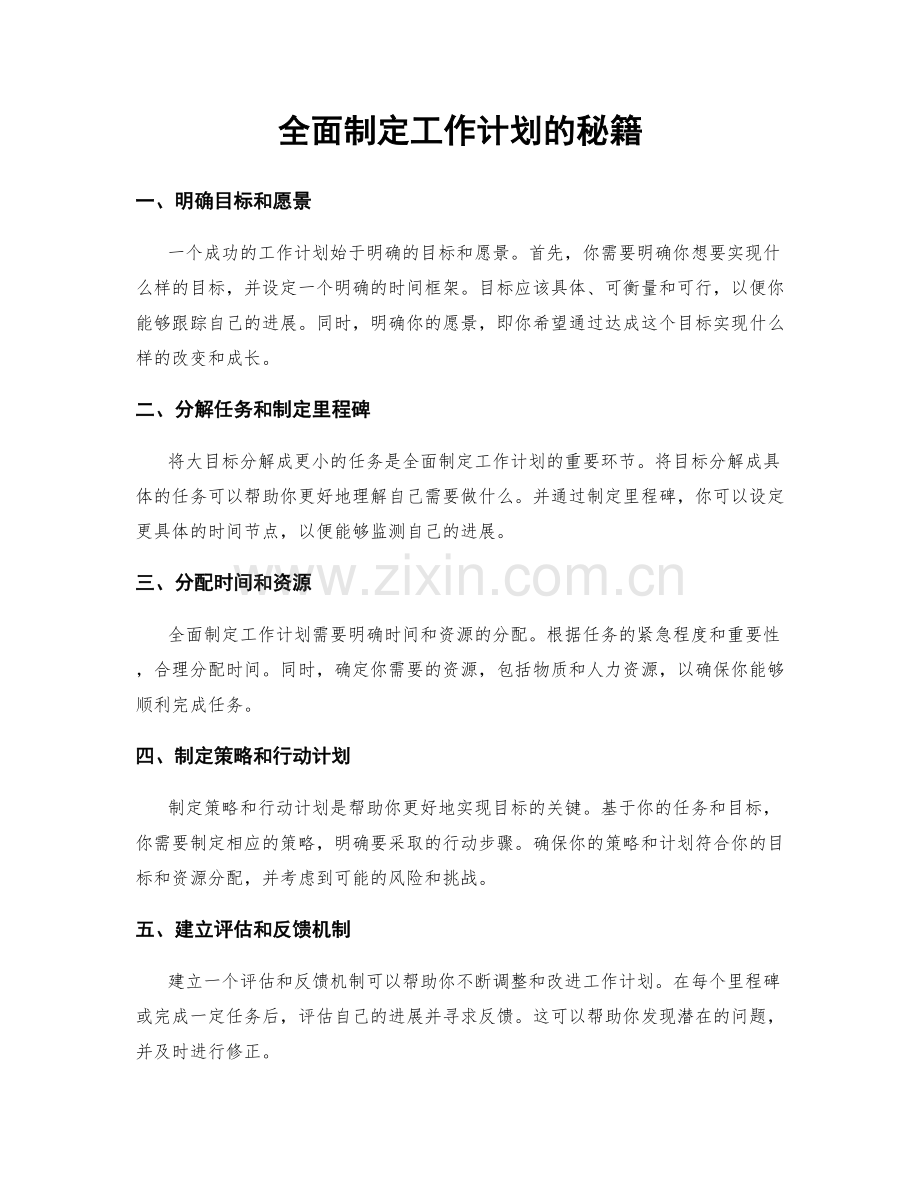 全面制定工作计划的秘籍.docx_第1页