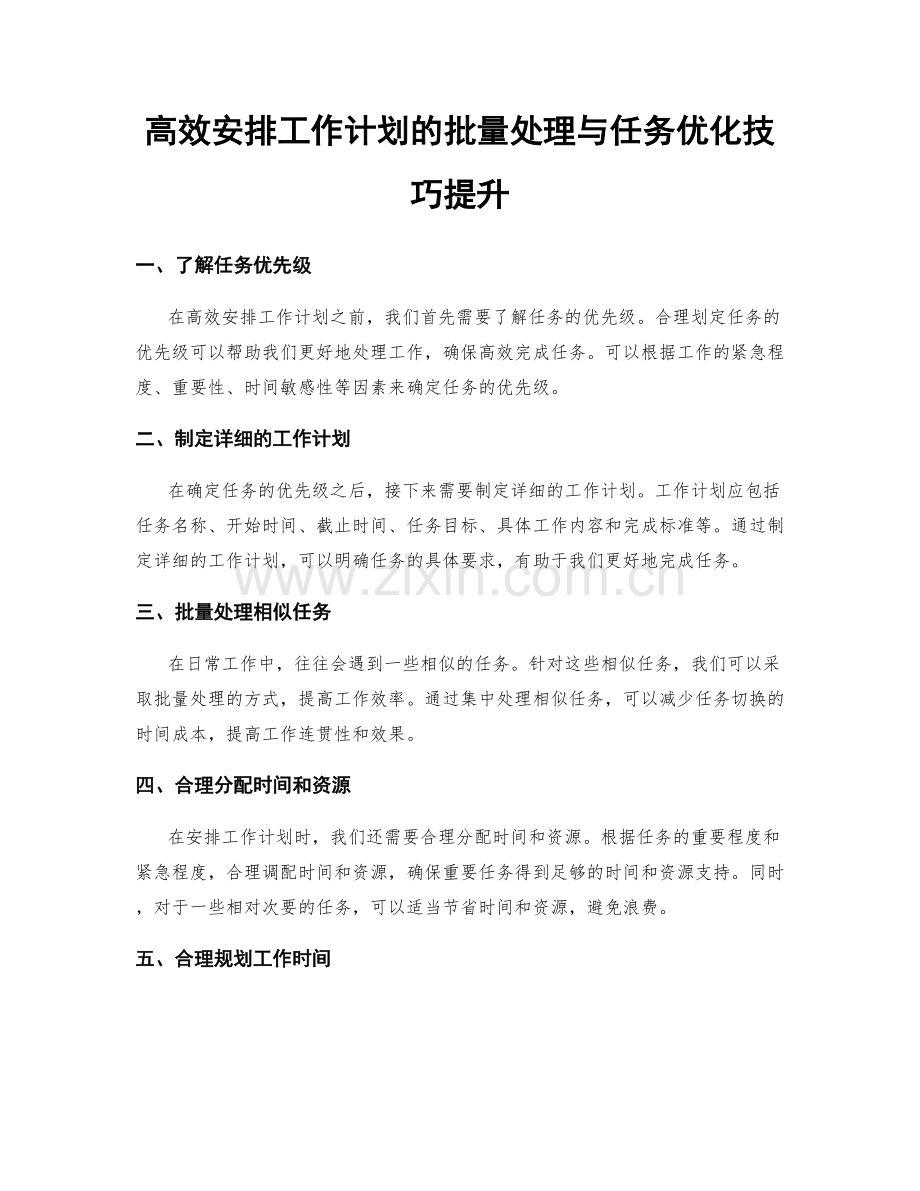 高效安排工作计划的批量处理与任务优化技巧提升.docx_第1页