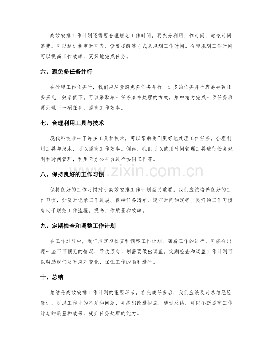 高效安排工作计划的批量处理与任务优化技巧提升.docx_第2页