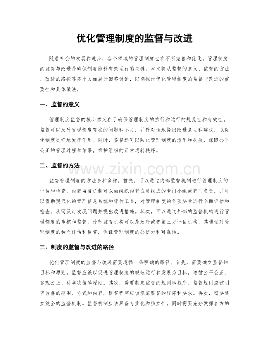 优化管理制度的监督与改进.docx_第1页