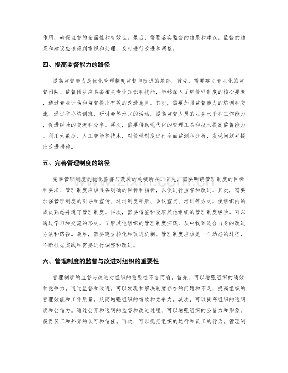 优化管理制度的监督与改进.docx_第2页