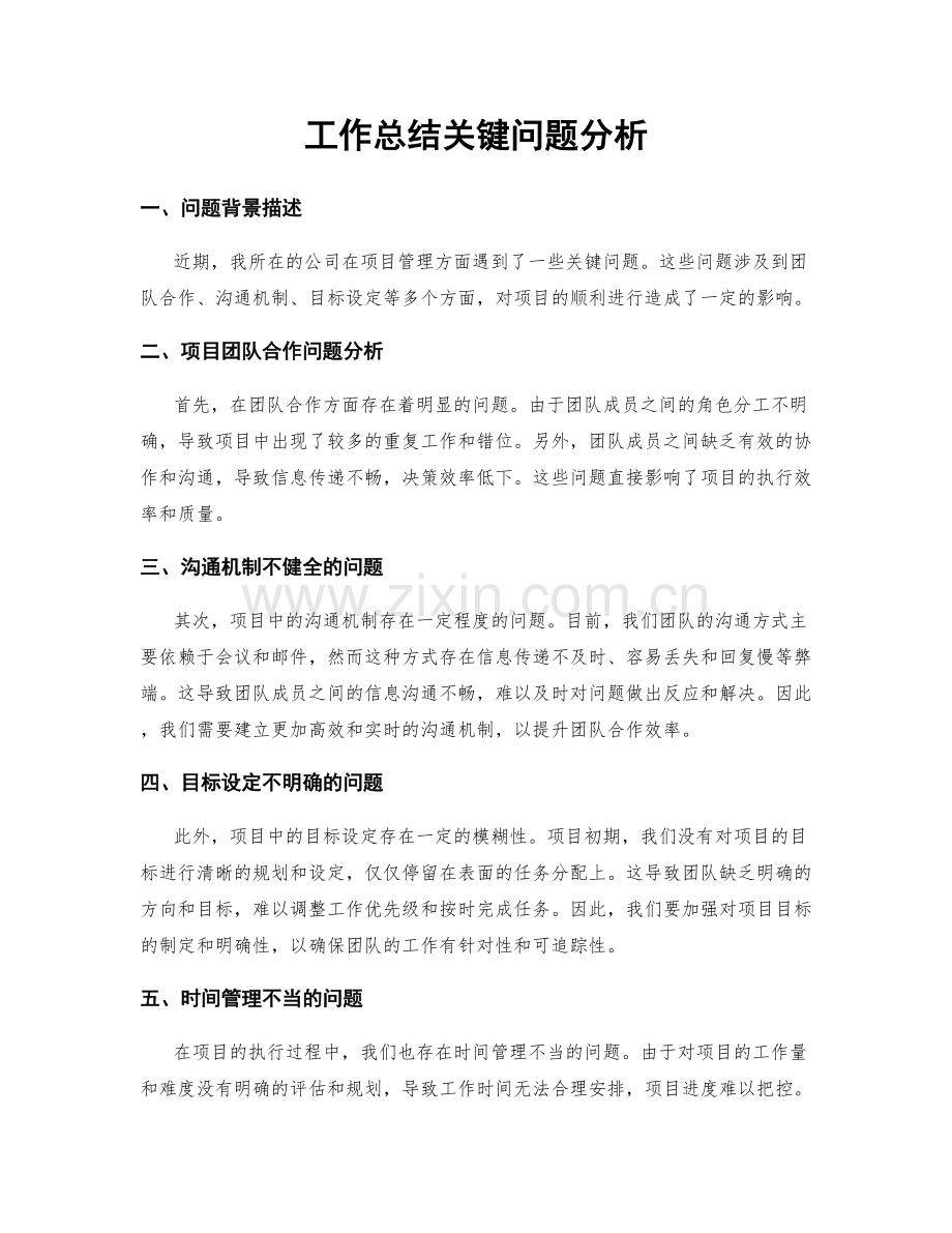 工作总结关键问题分析.docx_第1页