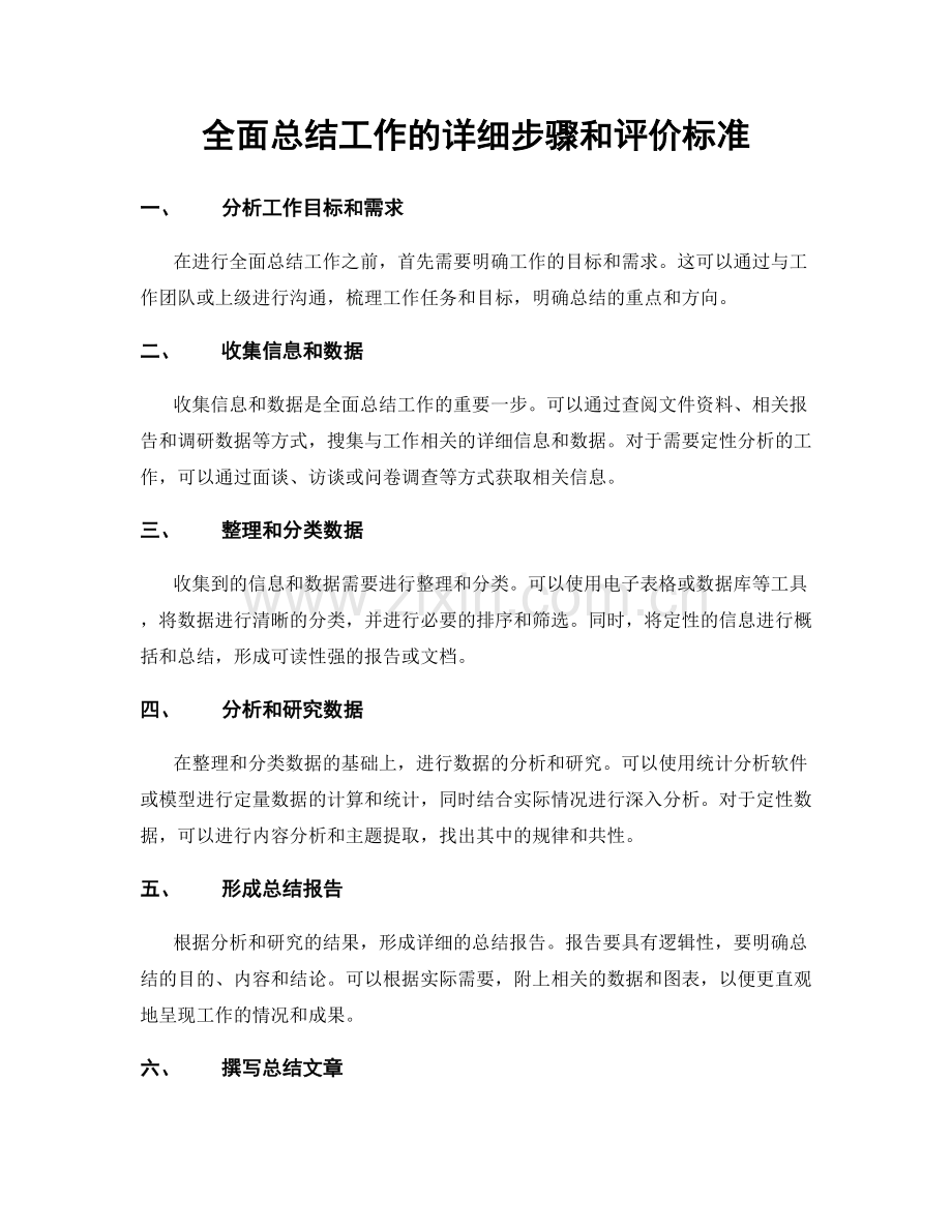 全面总结工作的详细步骤和评价标准.docx_第1页