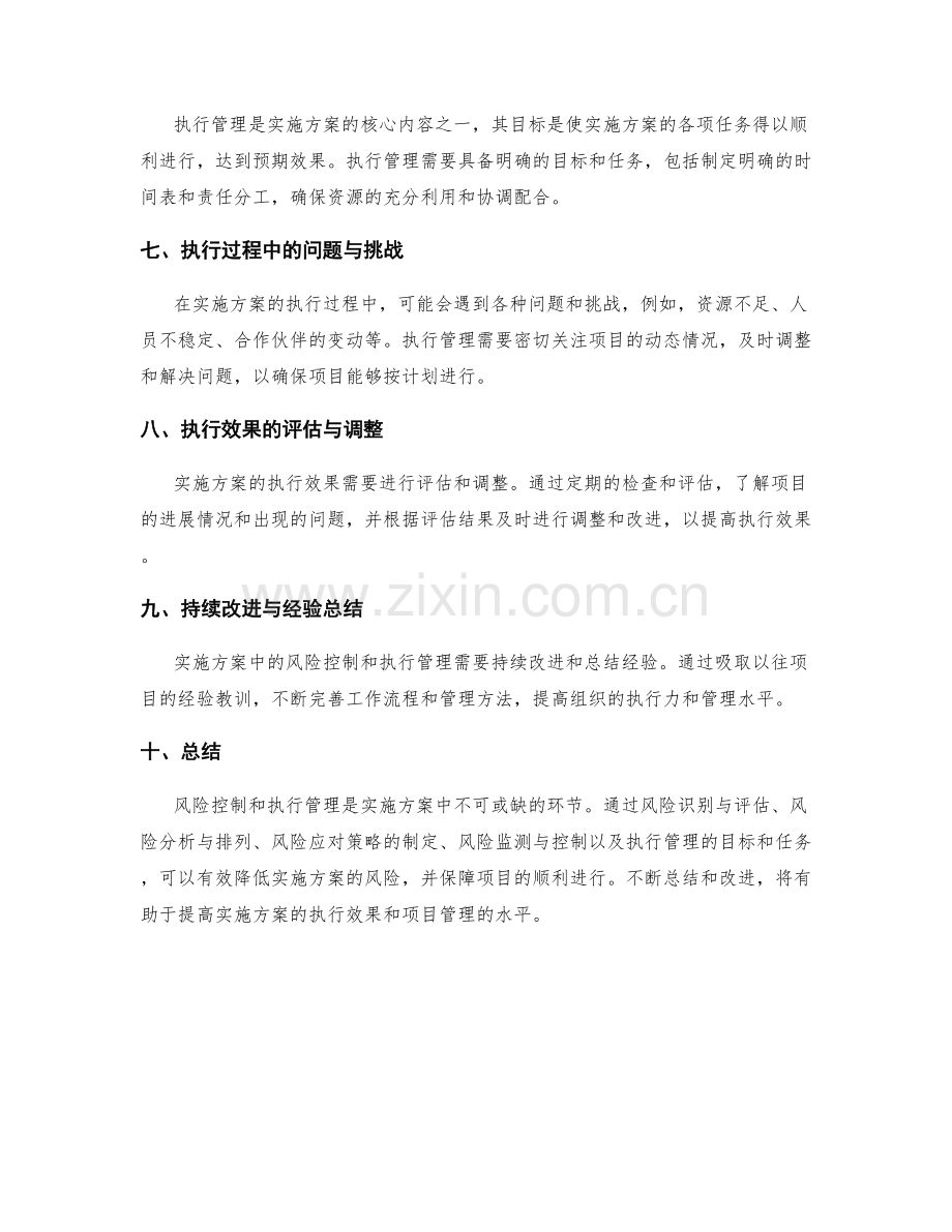 实施方案中的风险控制和执行管理.docx_第2页