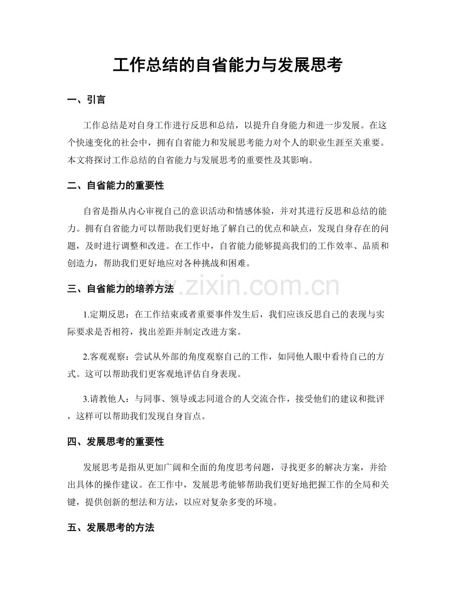 工作总结的自省能力与发展思考.docx_第1页