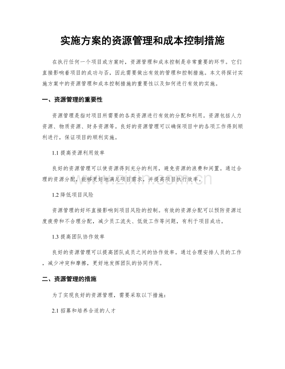 实施方案的资源管理和成本控制措施.docx_第1页