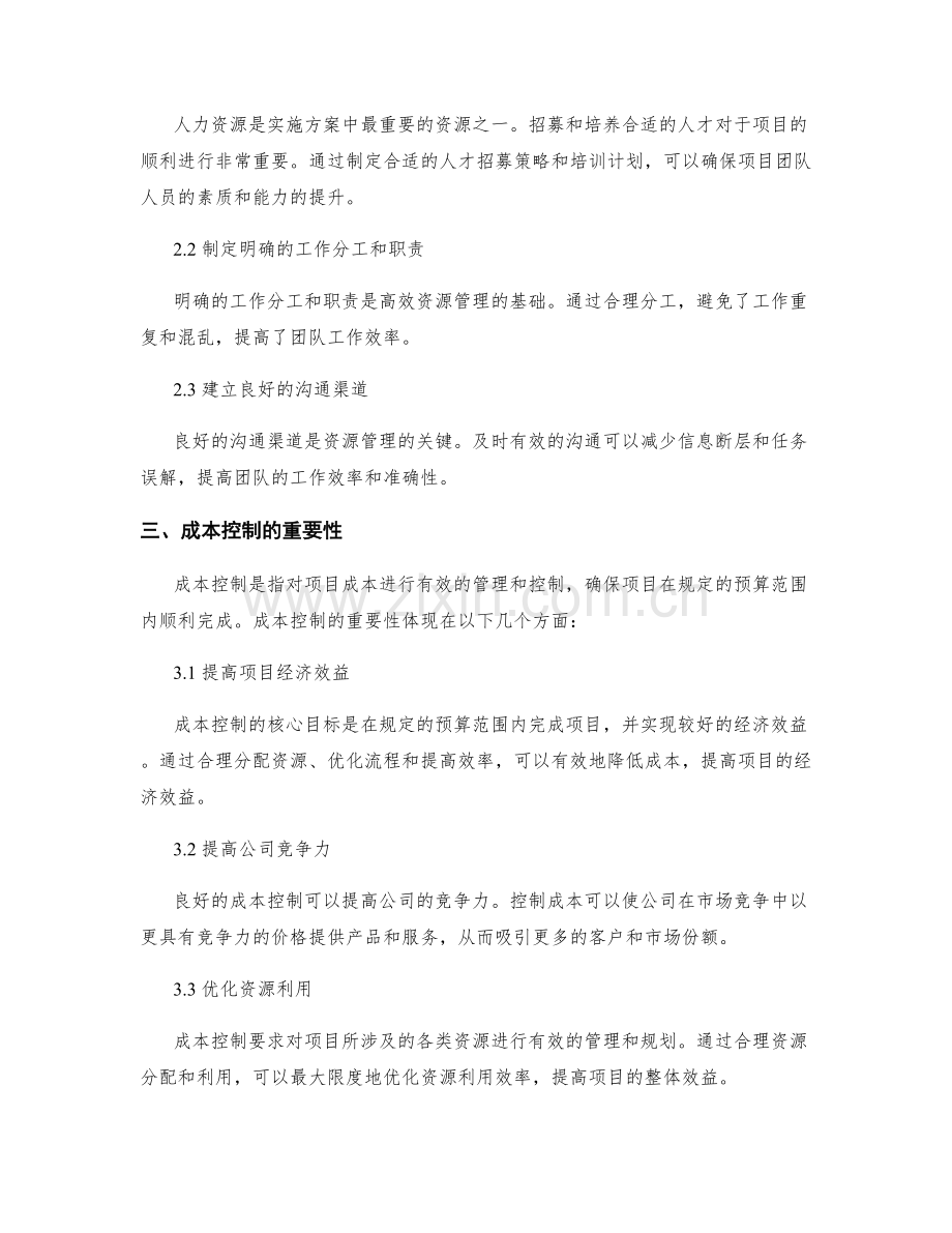 实施方案的资源管理和成本控制措施.docx_第2页