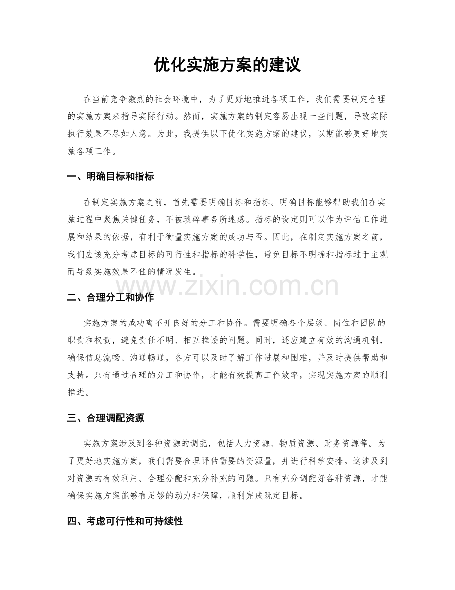 优化实施方案的建议.docx_第1页