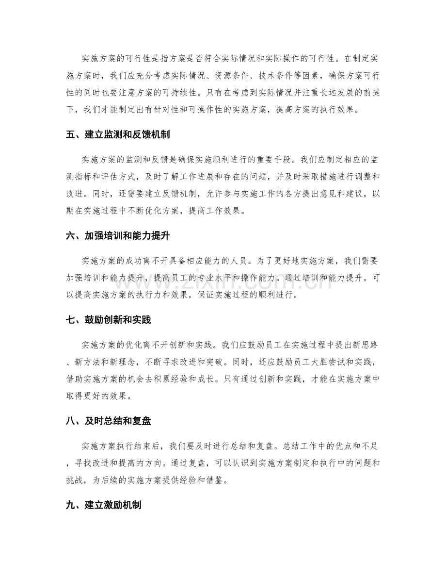 优化实施方案的建议.docx_第2页