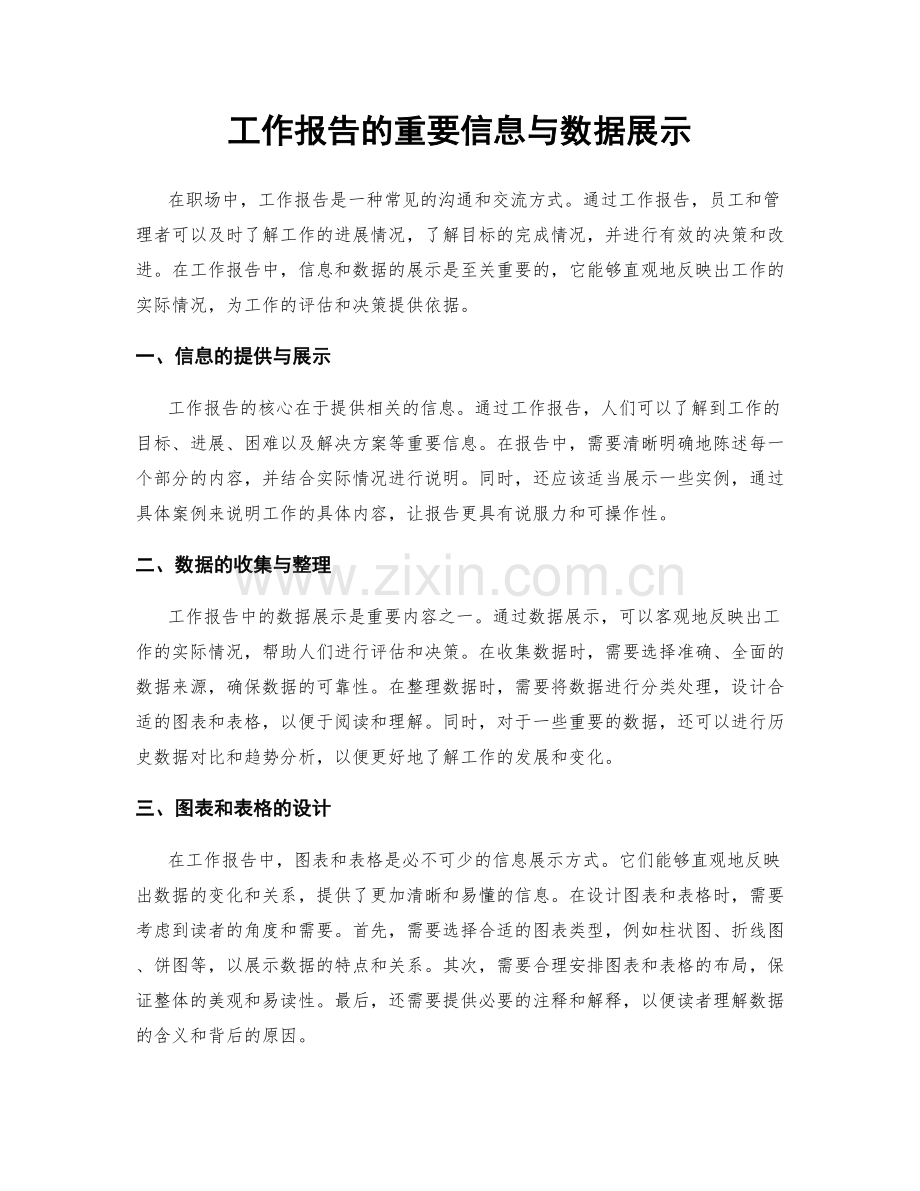 工作报告的重要信息与数据展示.docx_第1页