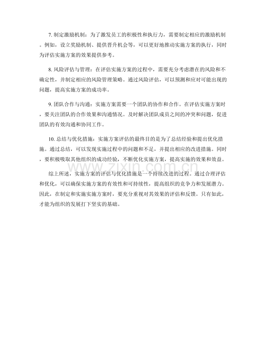 实施方案的评估与优化措施.docx_第2页