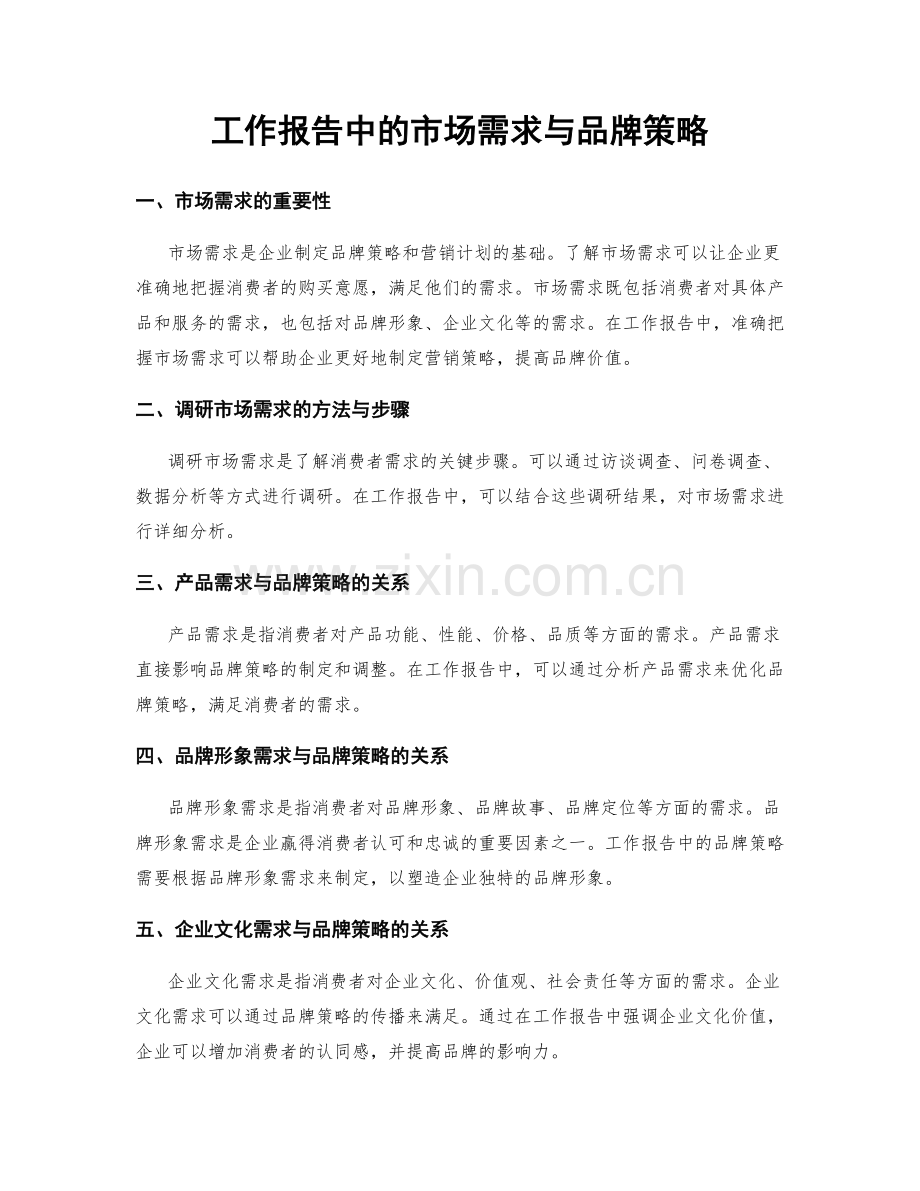 工作报告中的市场需求与品牌策略.docx_第1页