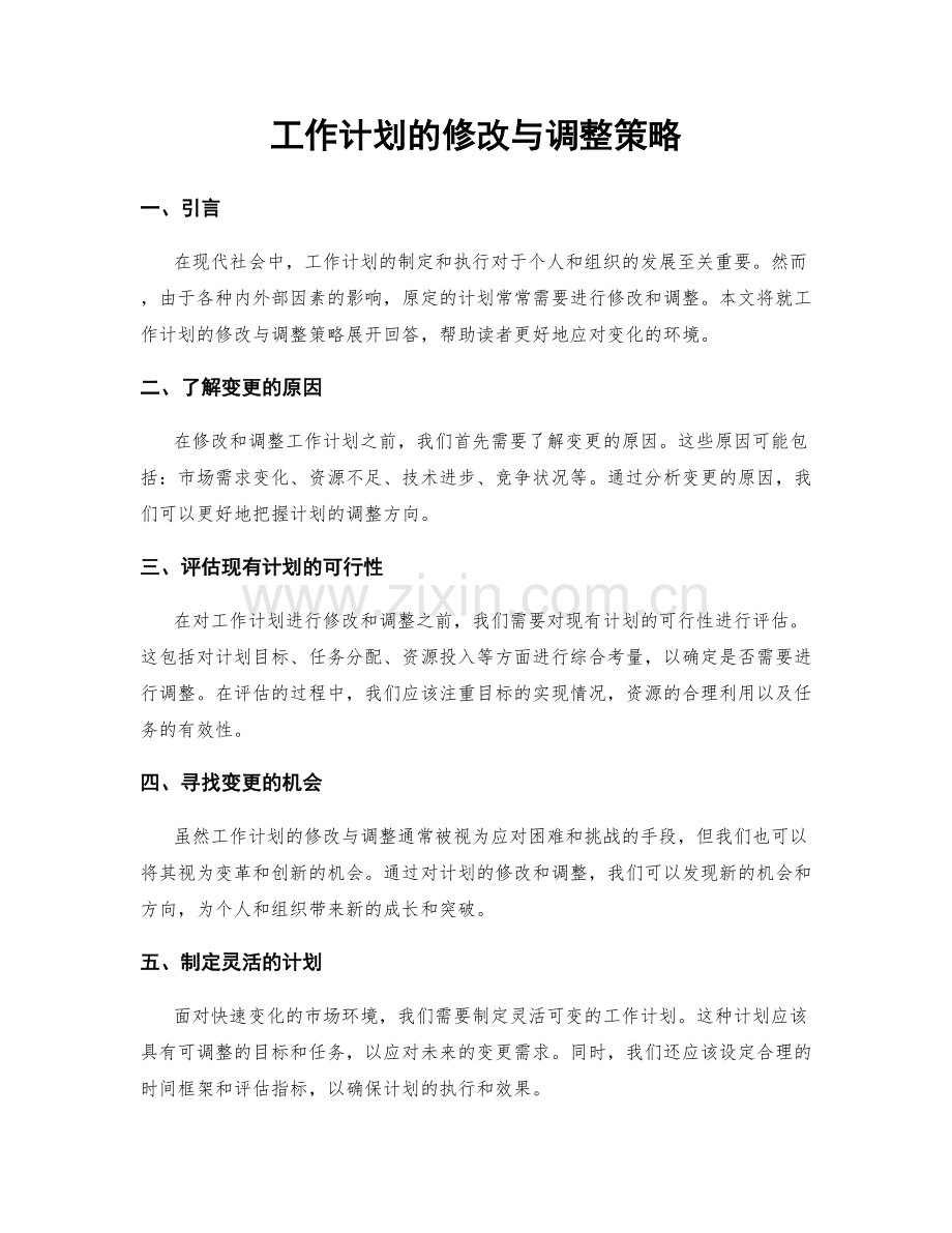 工作计划的修改与调整策略.docx_第1页