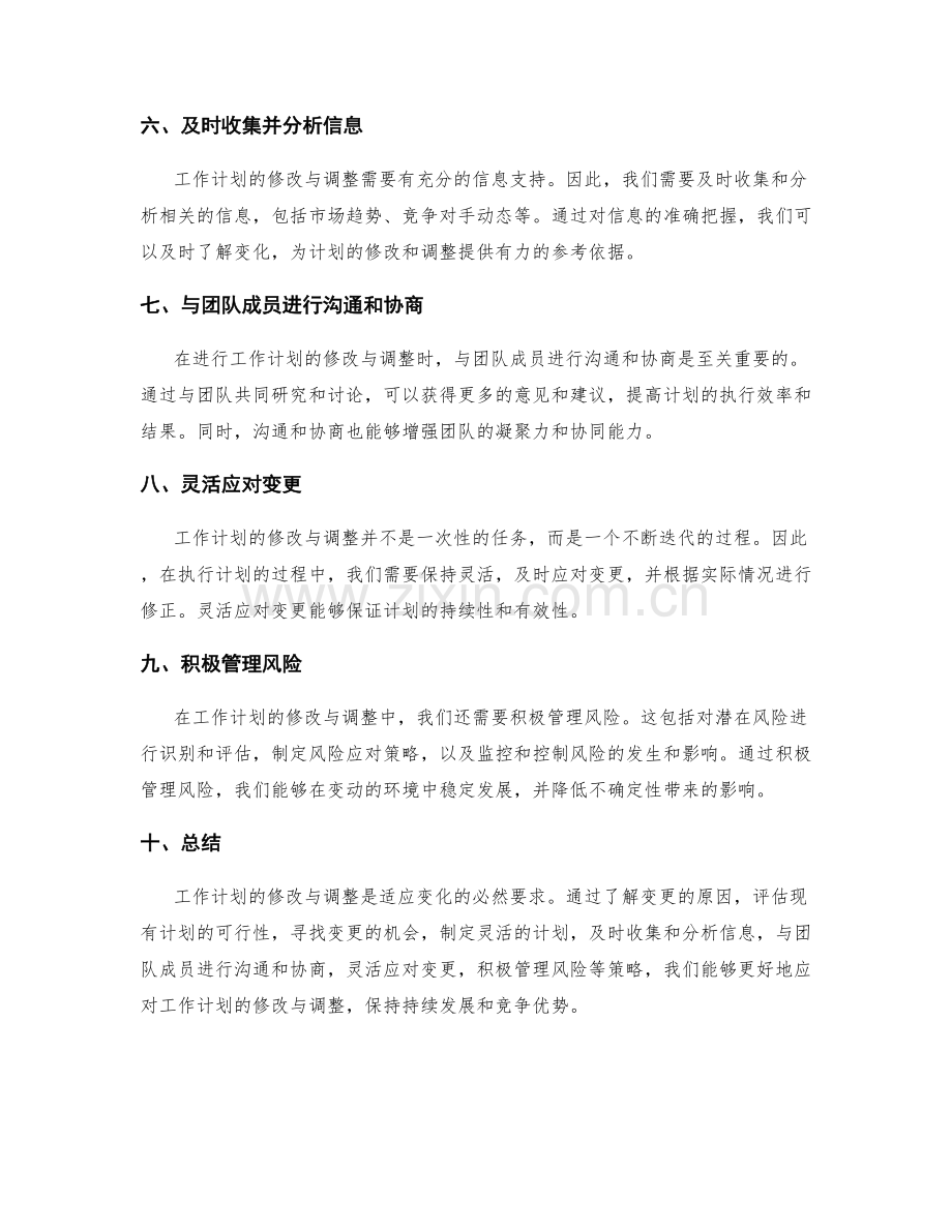 工作计划的修改与调整策略.docx_第2页