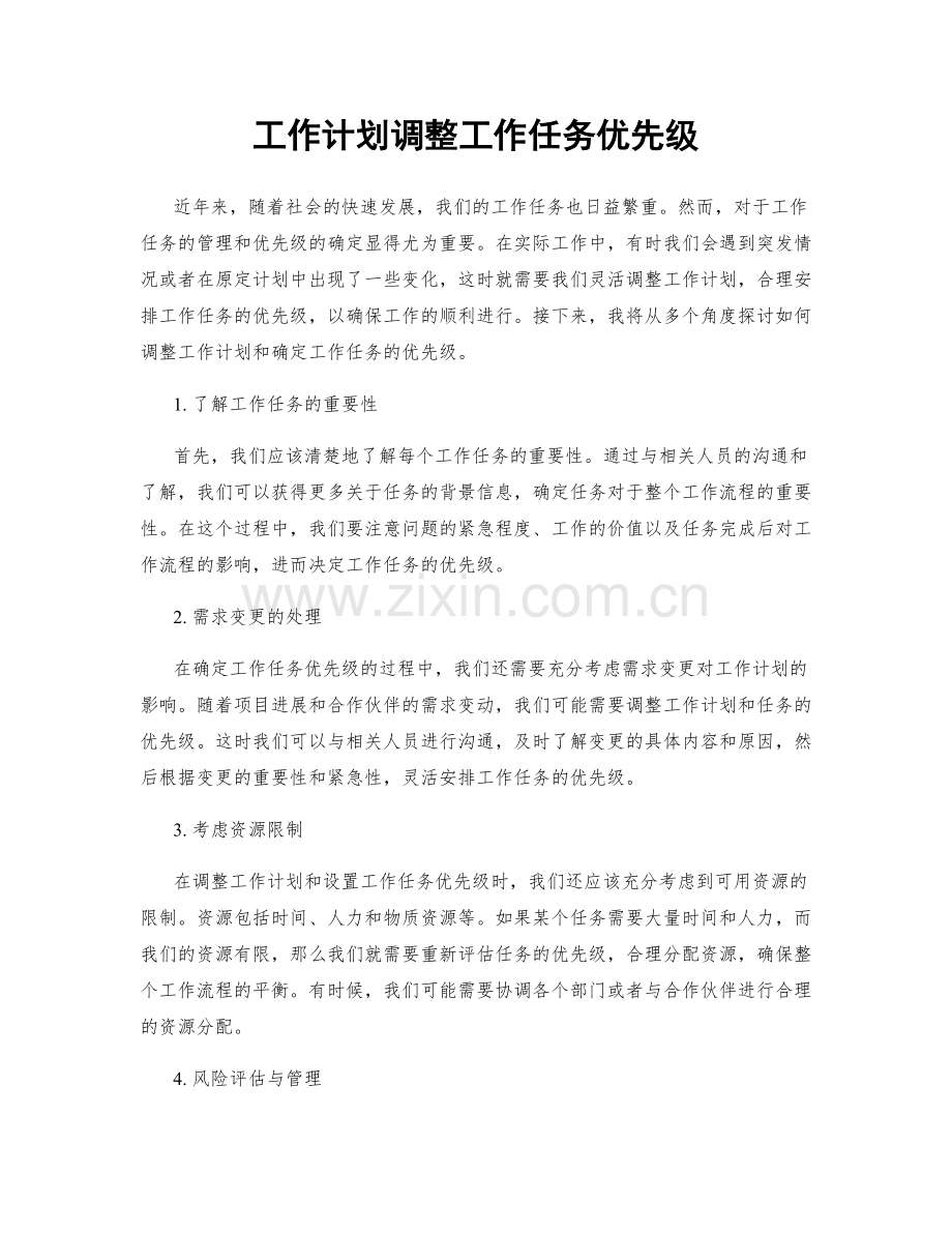 工作计划调整工作任务优先级.docx_第1页