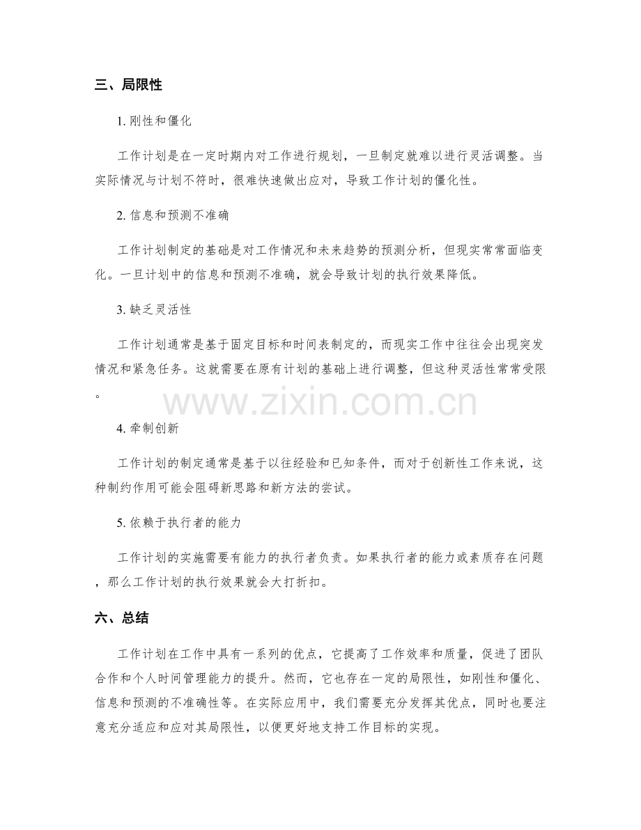 工作计划的优点与局限性探究.docx_第2页