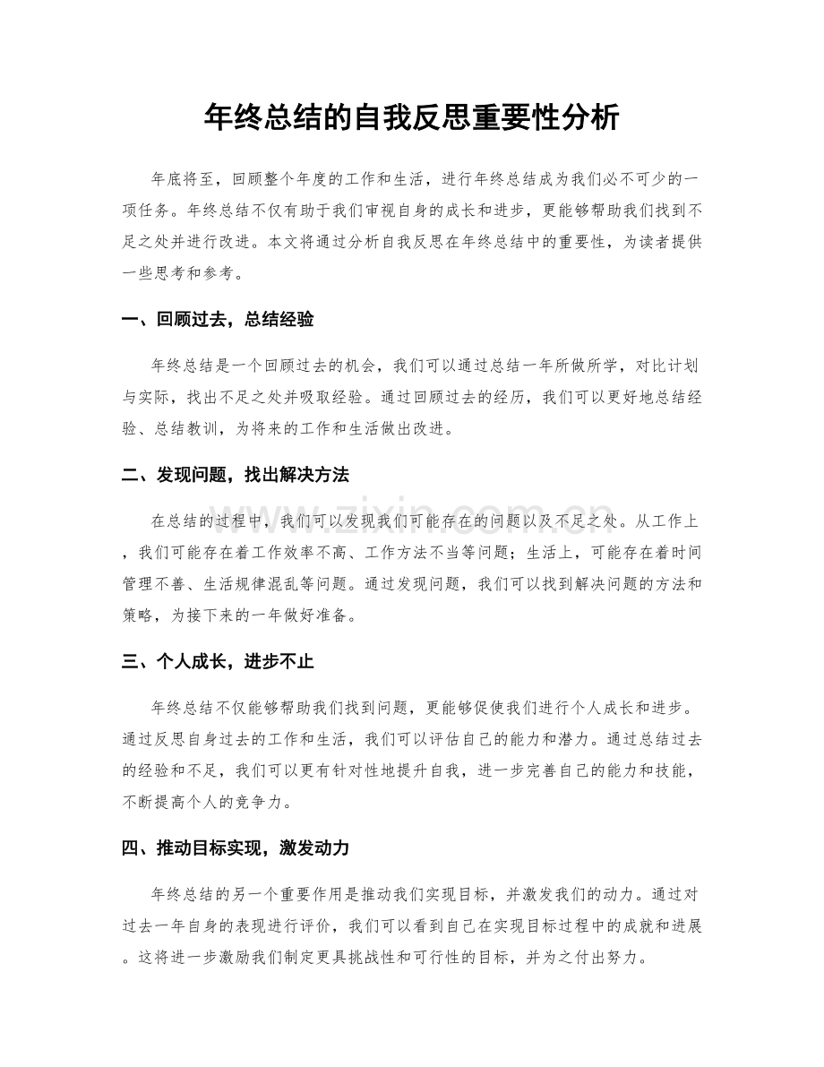 年终总结的自我反思重要性分析.docx_第1页