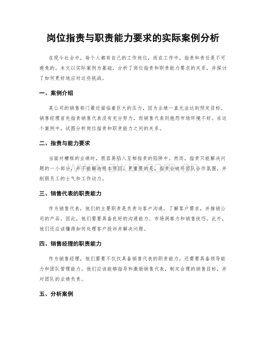 岗位职责与职责能力要求的实际案例分析.docx_第1页