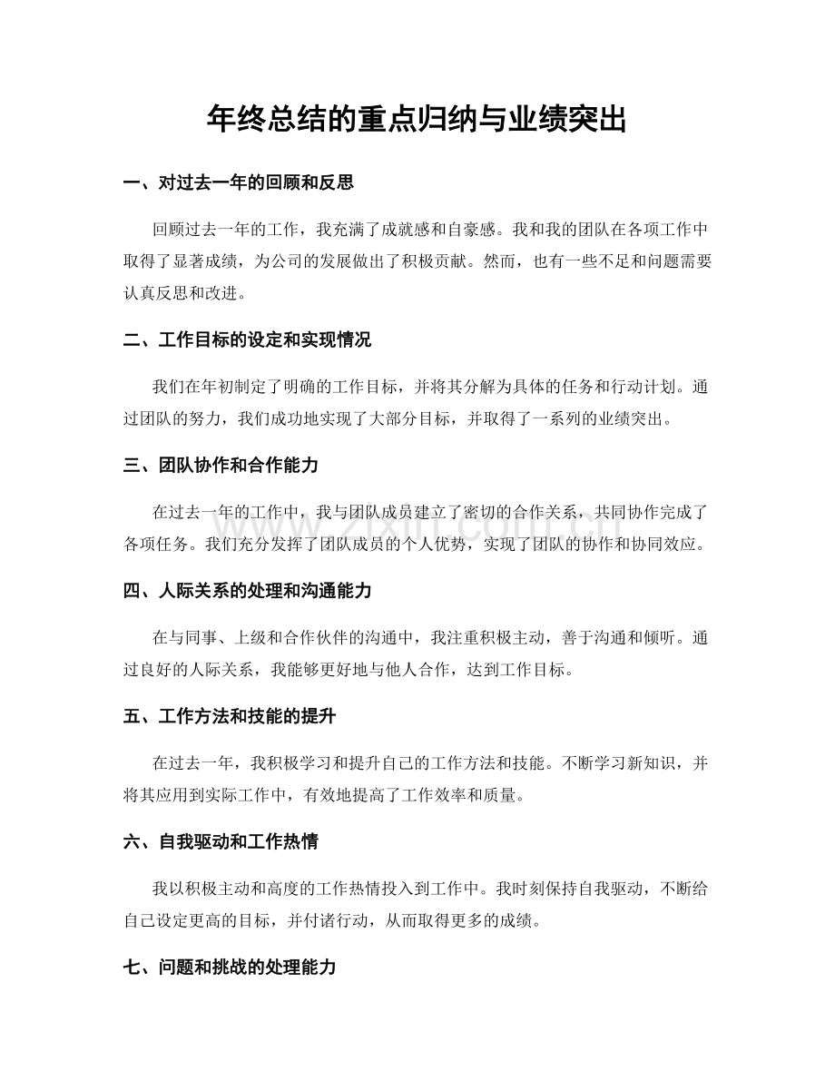 年终总结的重点归纳与业绩突出.docx_第1页