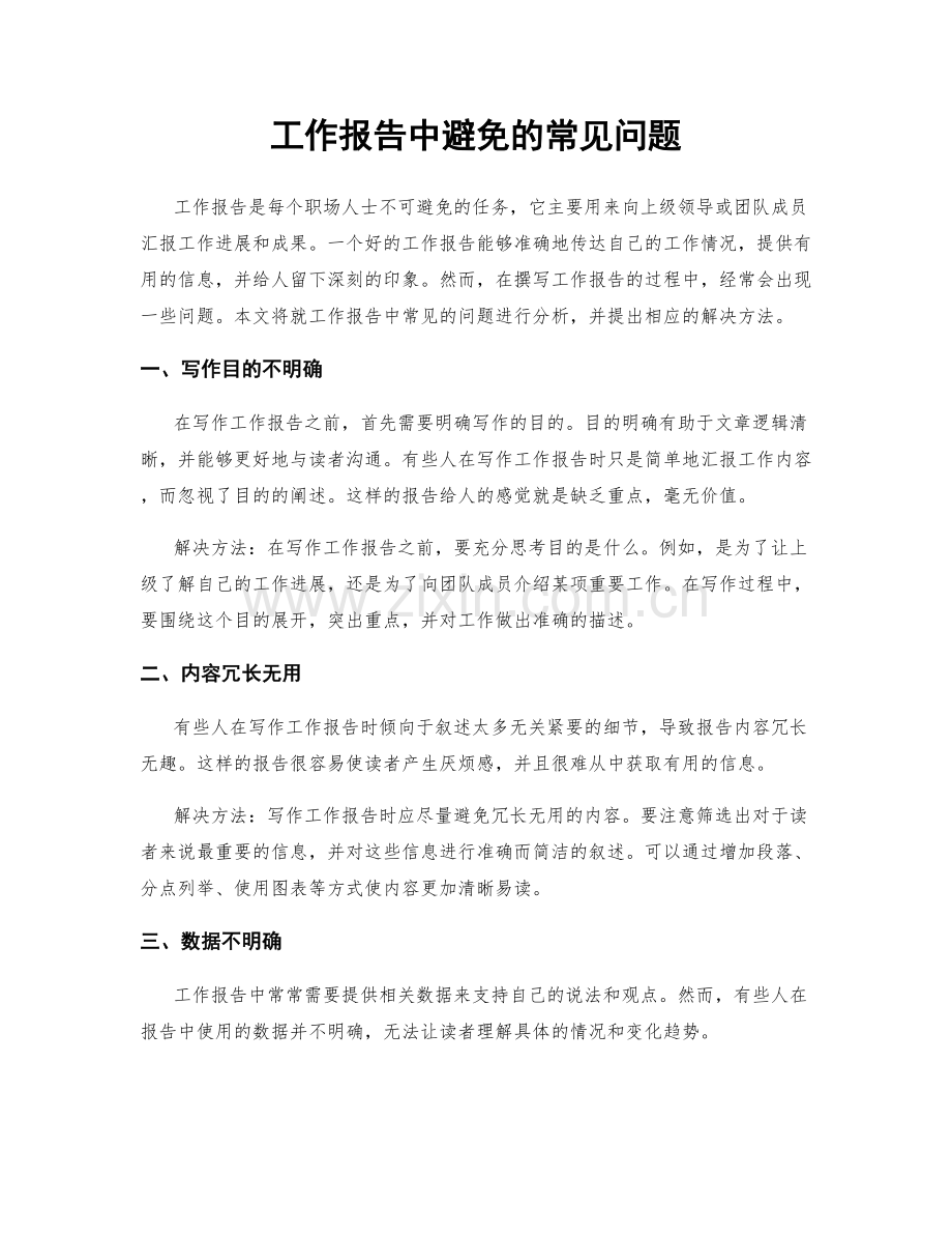 工作报告中避免的常见问题.docx_第1页