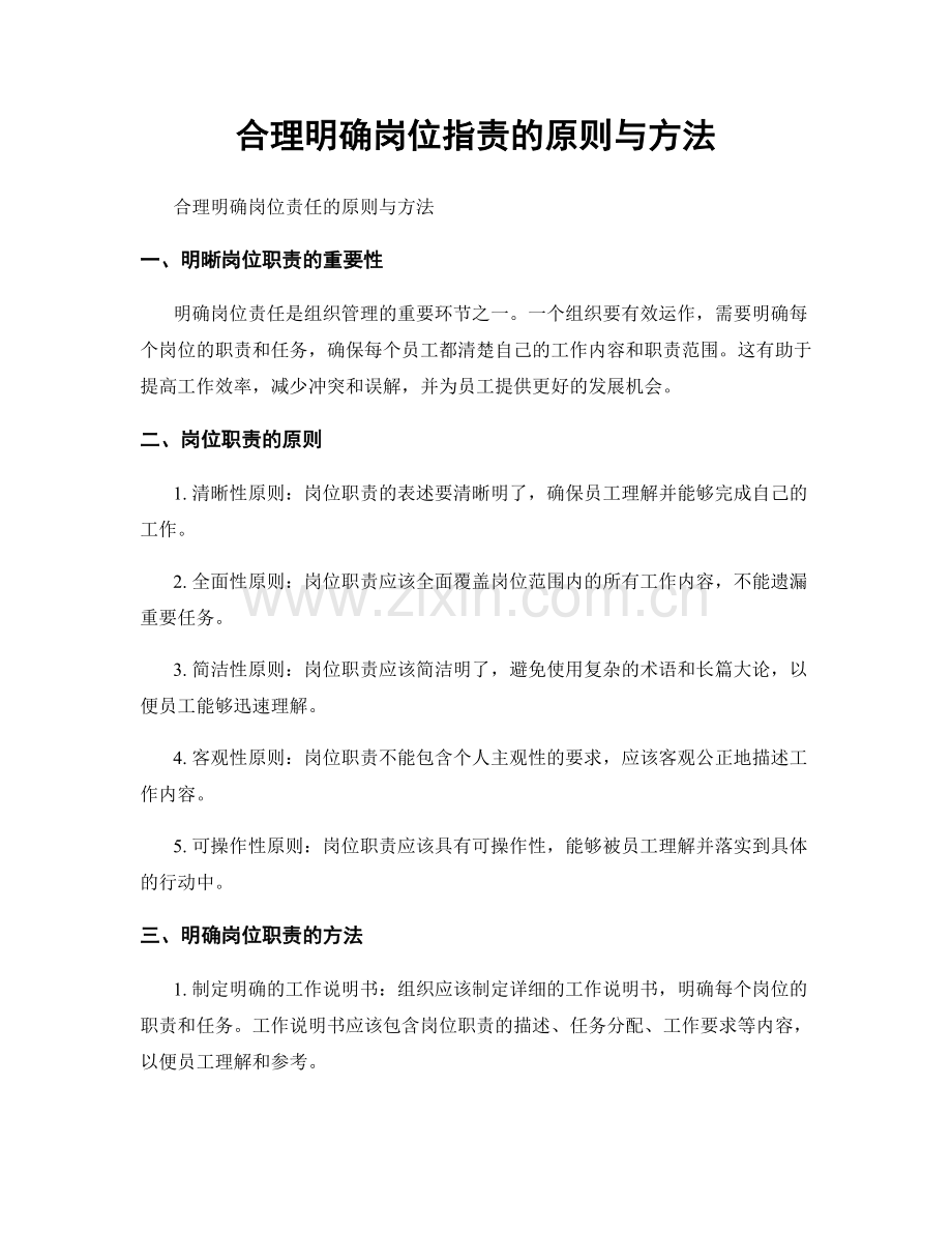 合理明确岗位职责的原则与方法.docx_第1页