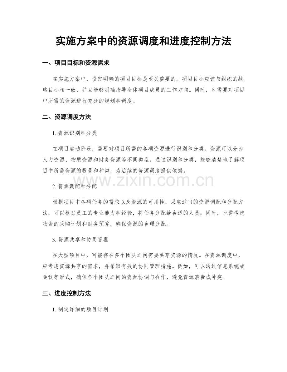 实施方案中的资源调度和进度控制方法.docx_第1页