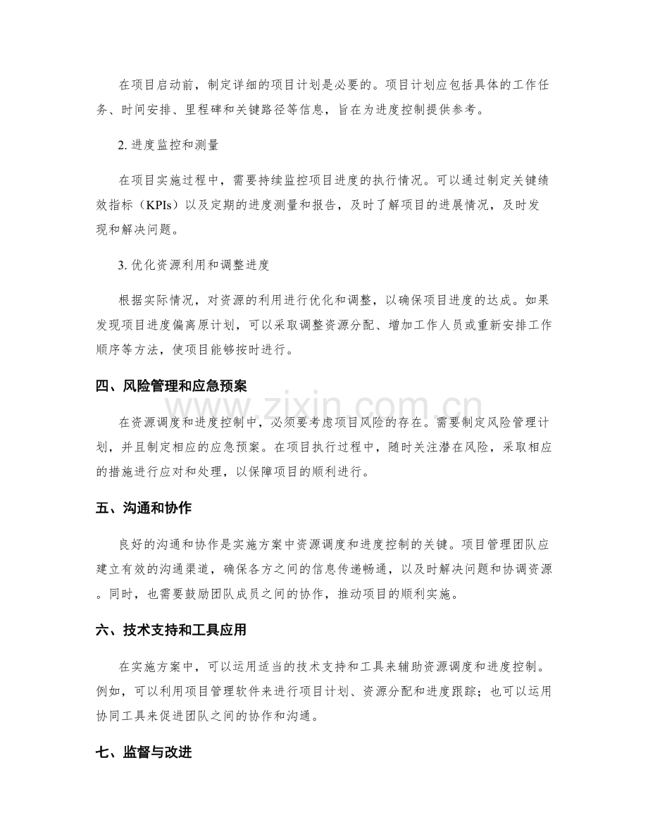 实施方案中的资源调度和进度控制方法.docx_第2页