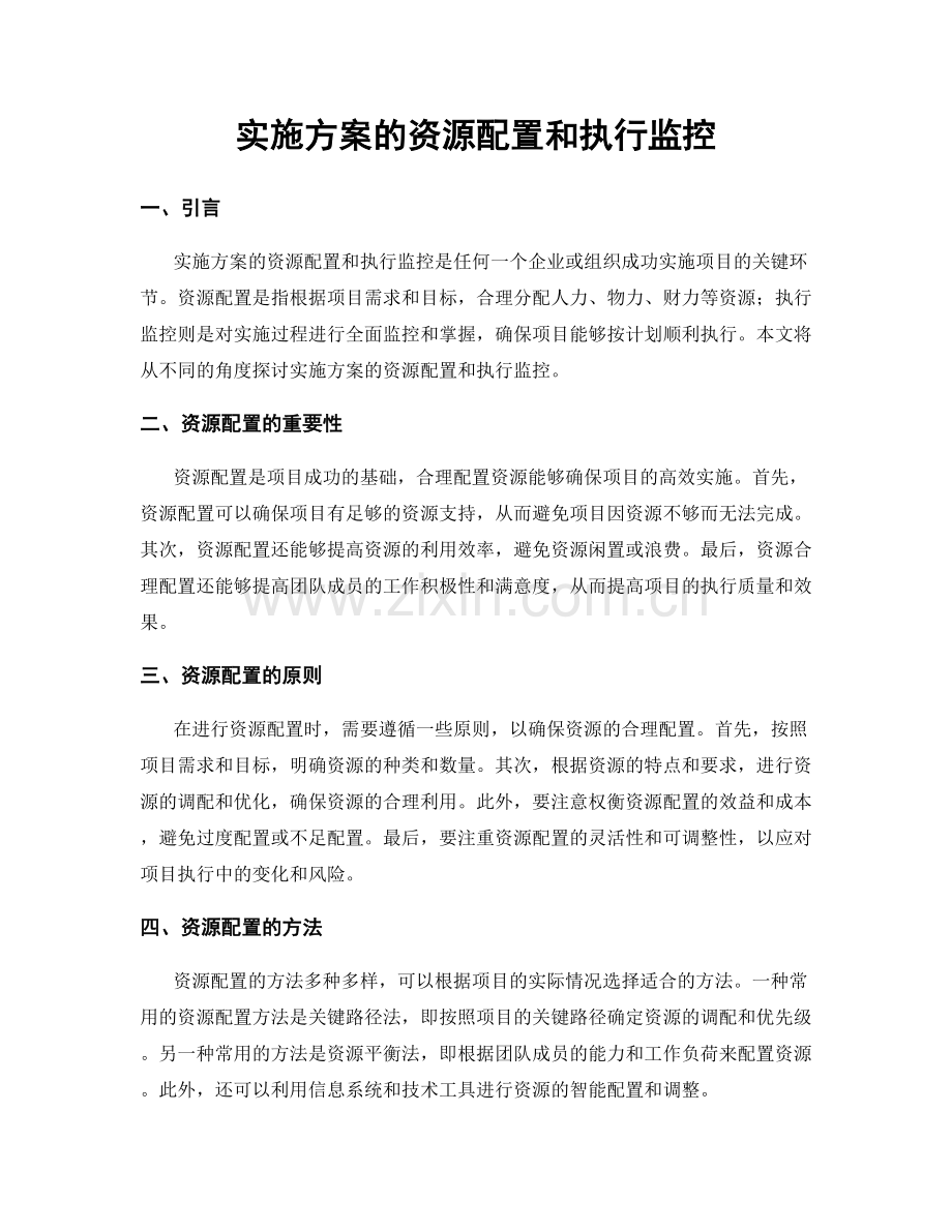 实施方案的资源配置和执行监控.docx_第1页