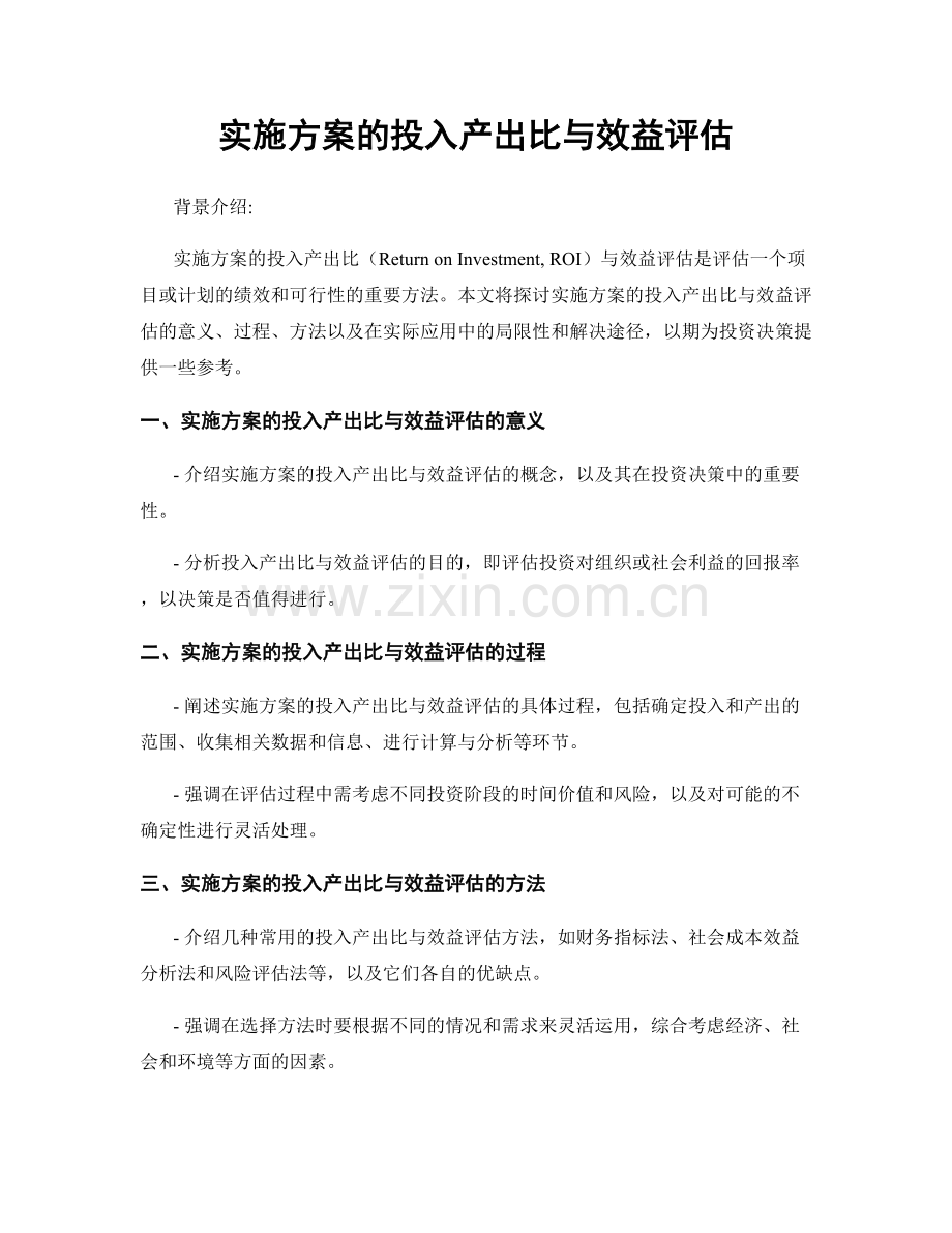 实施方案的投入产出比与效益评估.docx_第1页