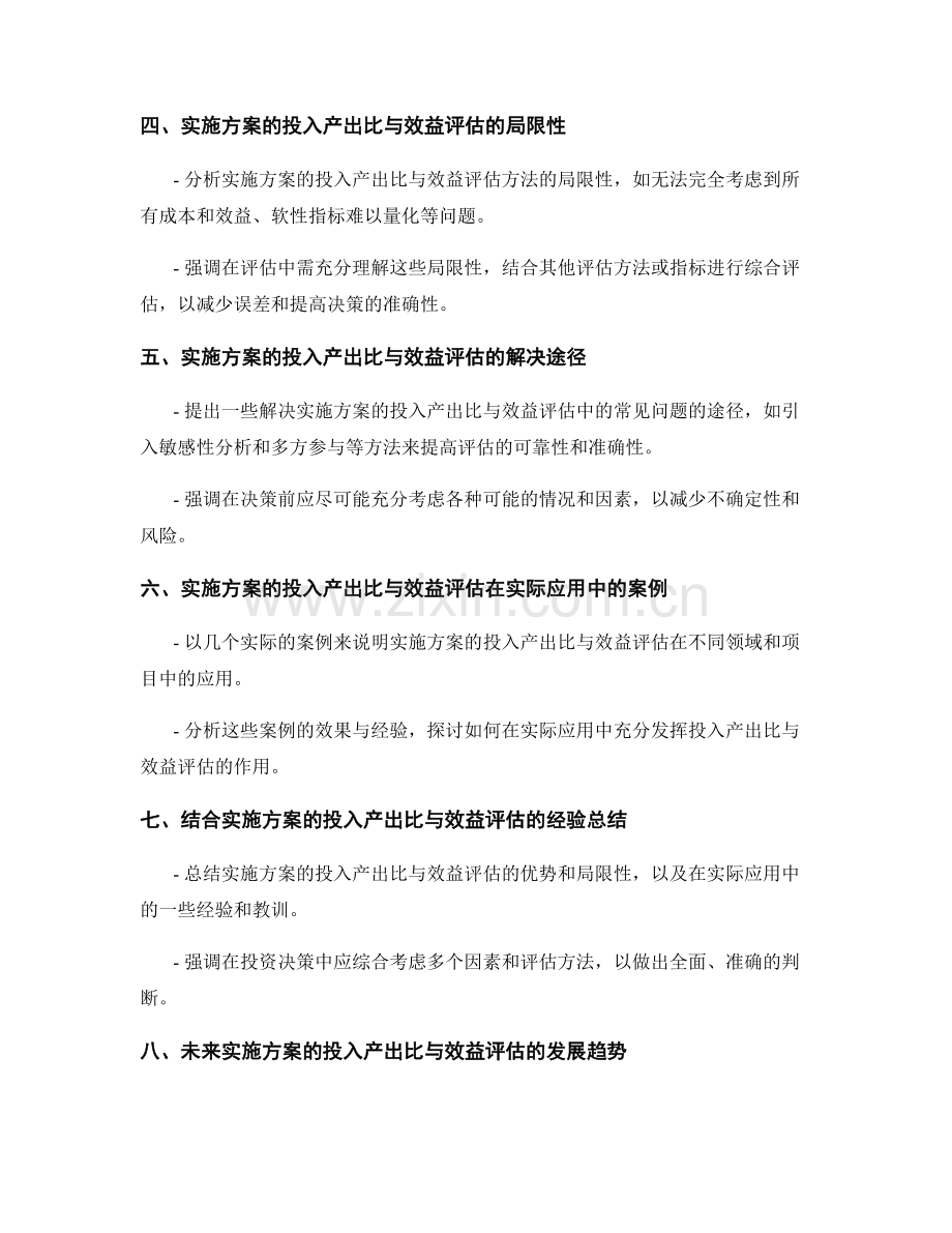 实施方案的投入产出比与效益评估.docx_第2页