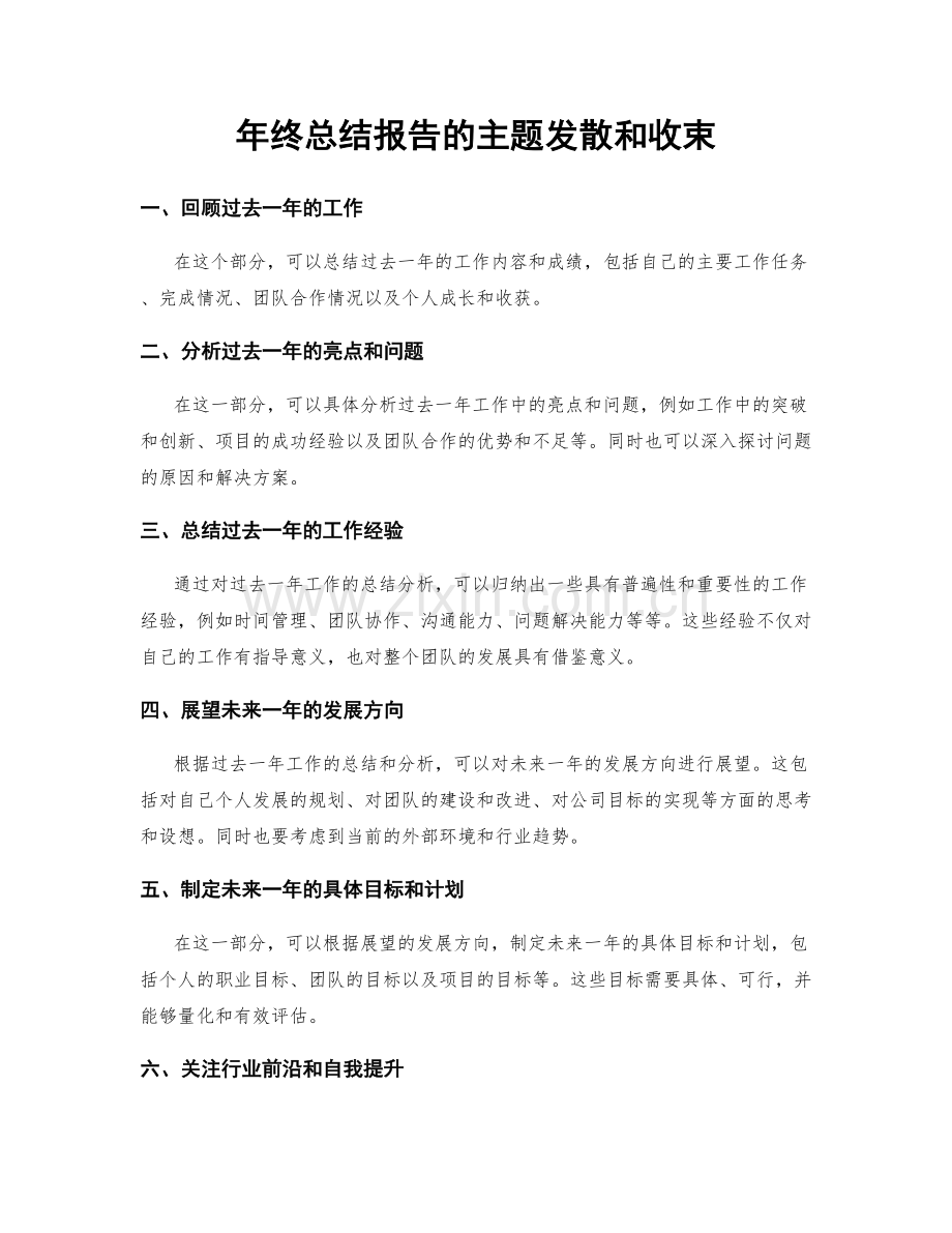 年终总结报告的主题发散和收束.docx_第1页