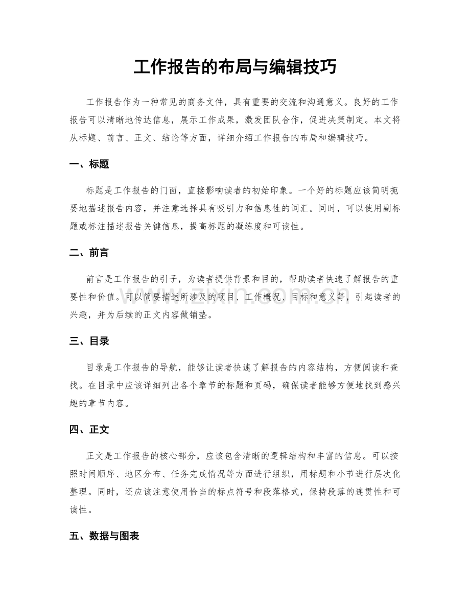 工作报告的布局与编辑技巧.docx_第1页