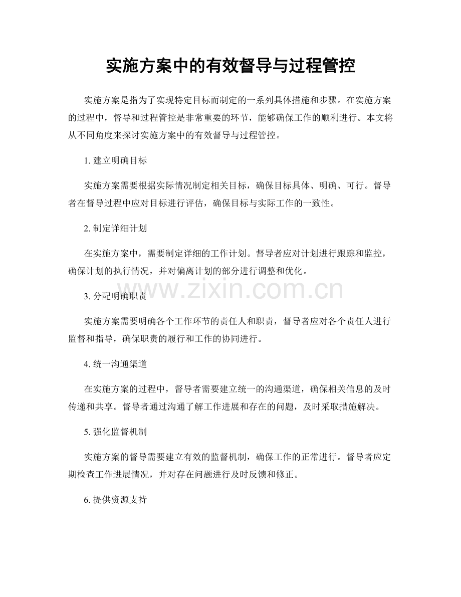 实施方案中的有效督导与过程管控.docx_第1页