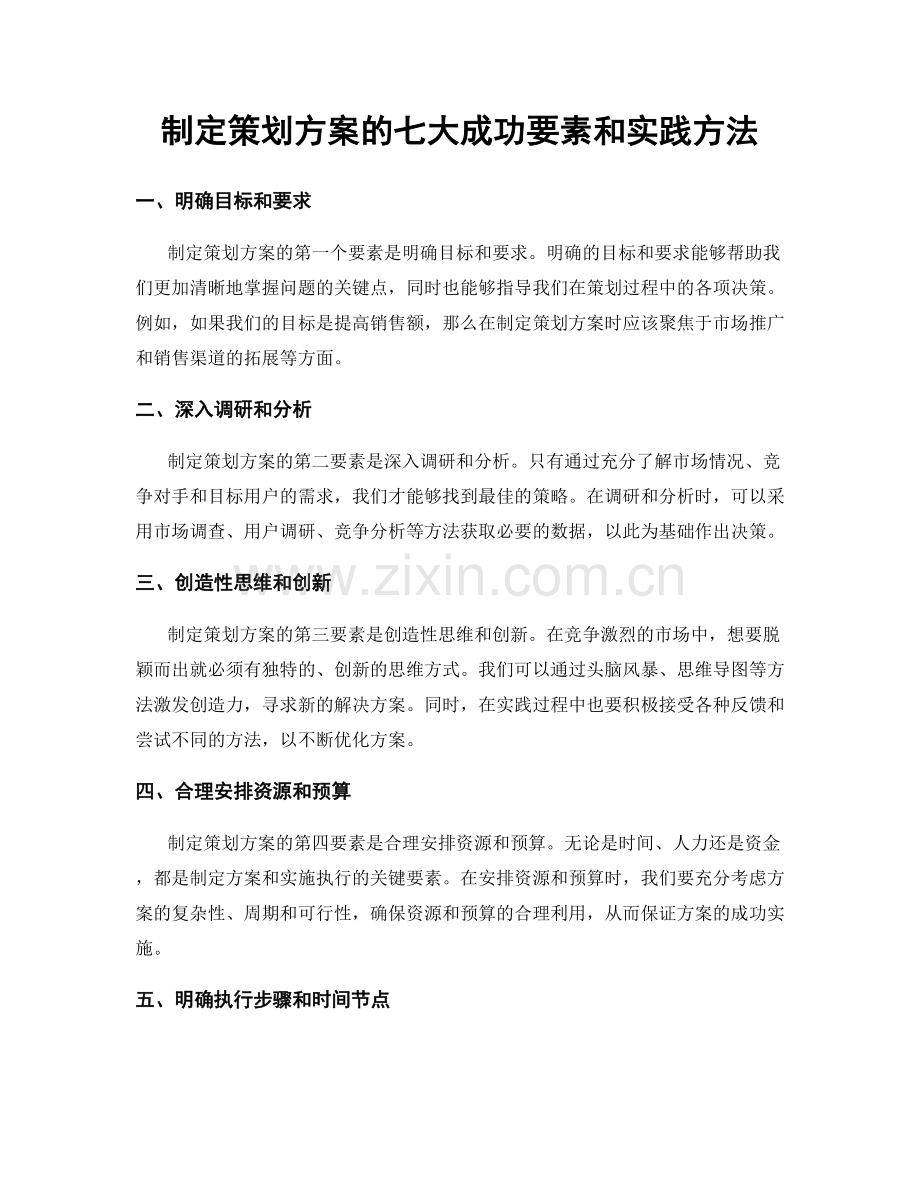 制定策划方案的七大成功要素和实践方法.docx_第1页