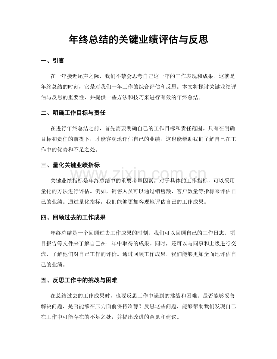 年终总结的关键业绩评估与反思.docx_第1页