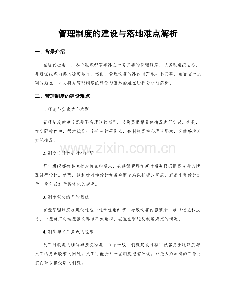 管理制度的建设与落地难点解析.docx_第1页