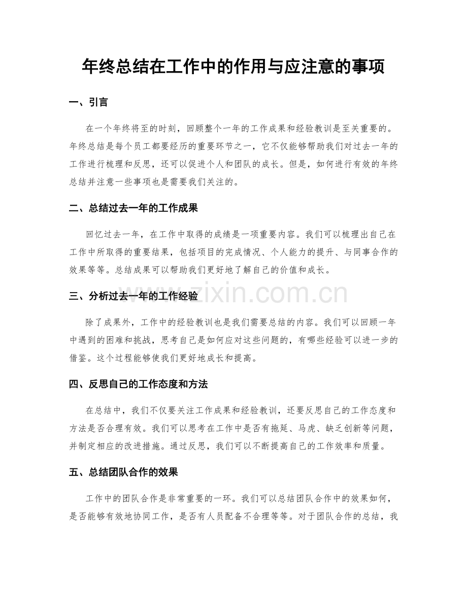 年终总结在工作中的作用与应注意的事项.docx_第1页