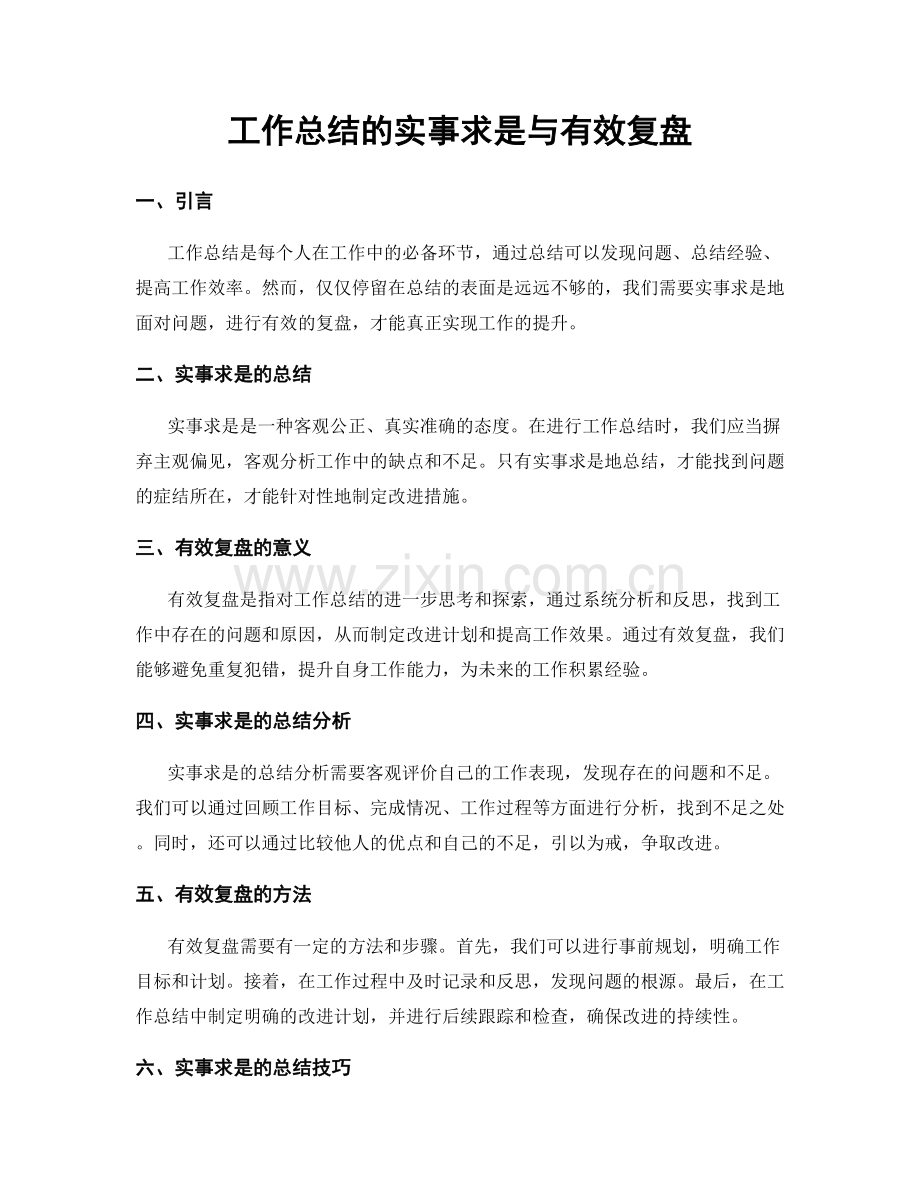 工作总结的实事求是与有效复盘.docx_第1页