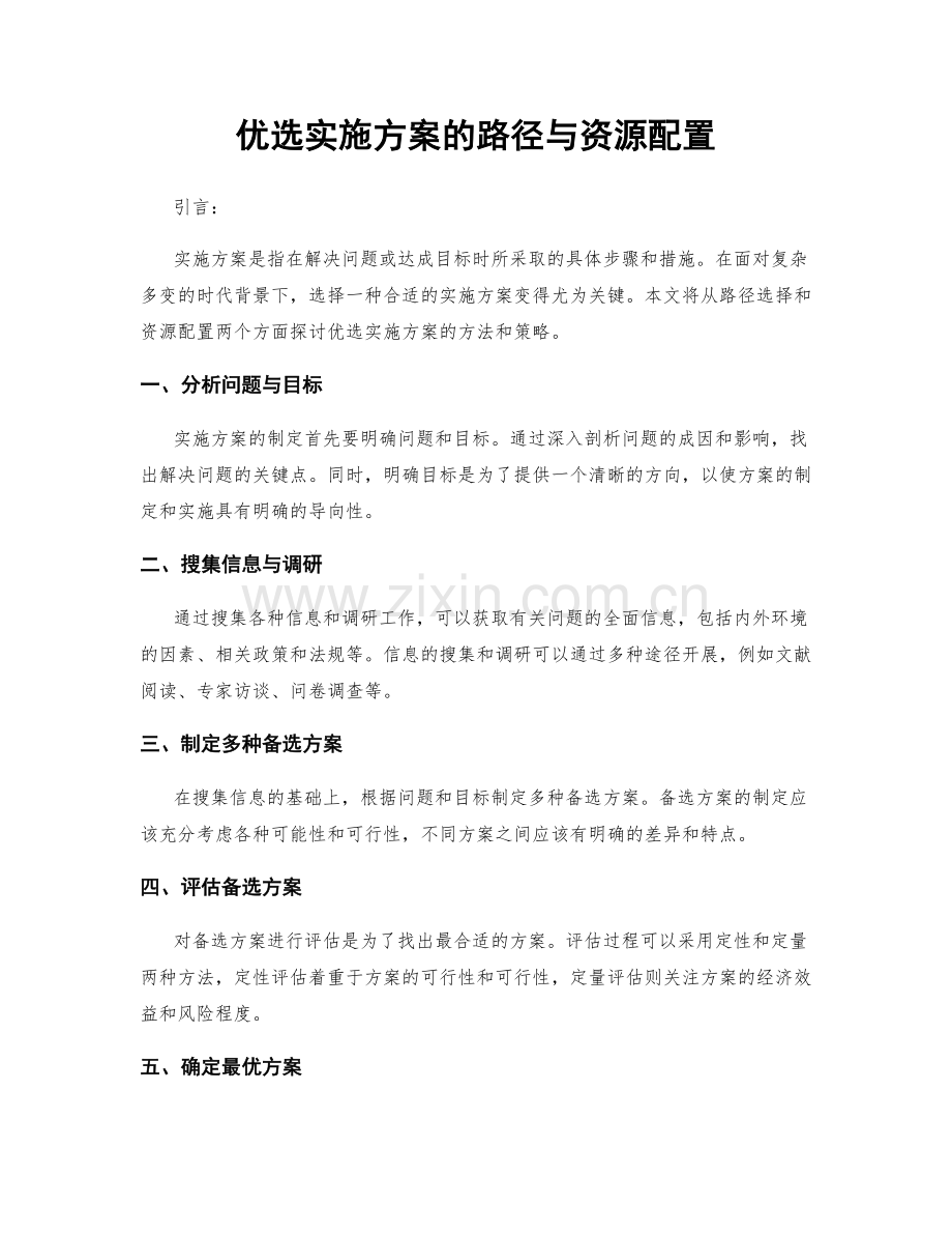 优选实施方案的路径与资源配置.docx_第1页