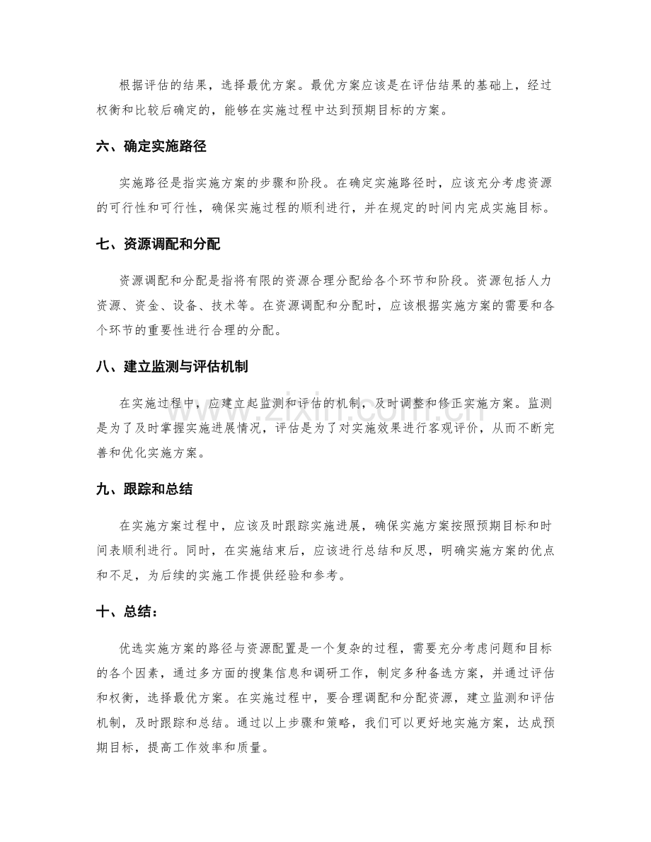 优选实施方案的路径与资源配置.docx_第2页