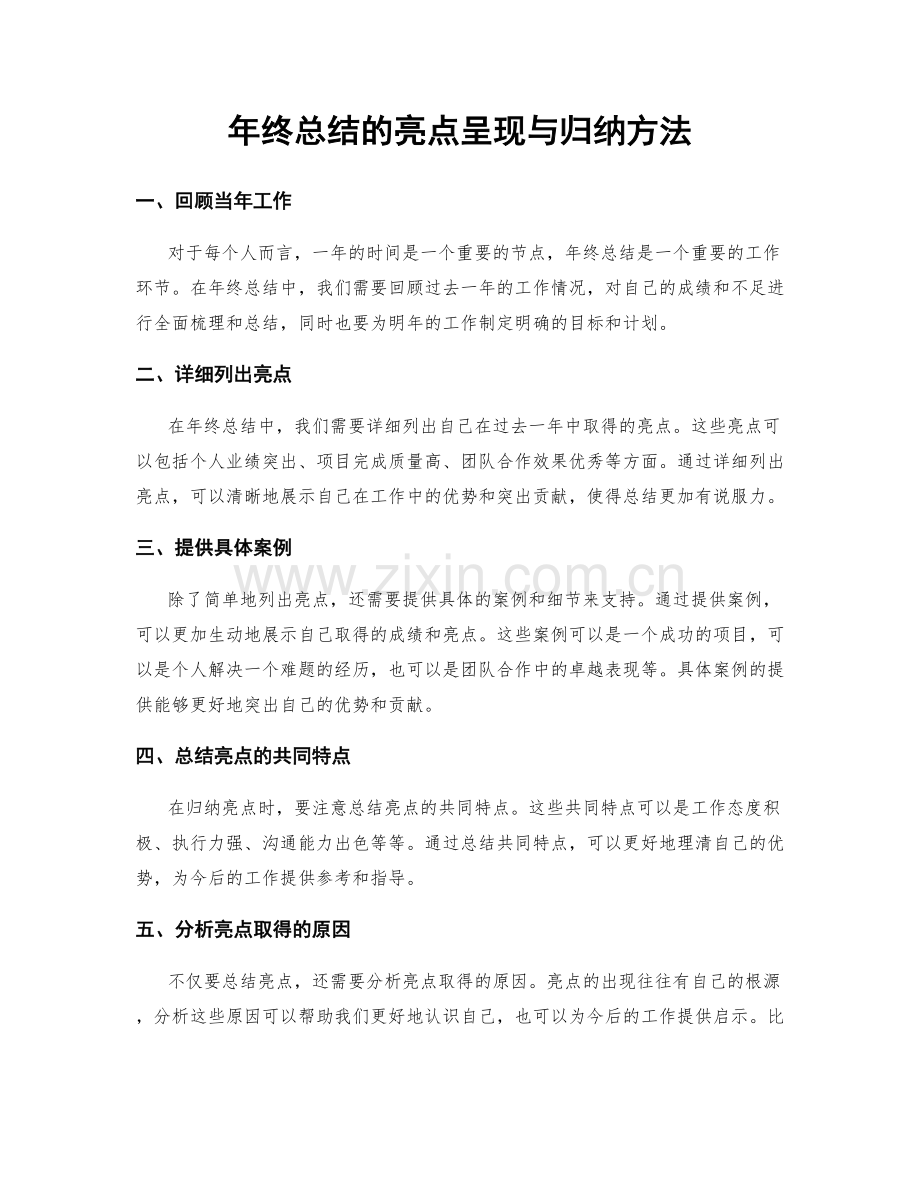 年终总结的亮点呈现与归纳方法.docx_第1页