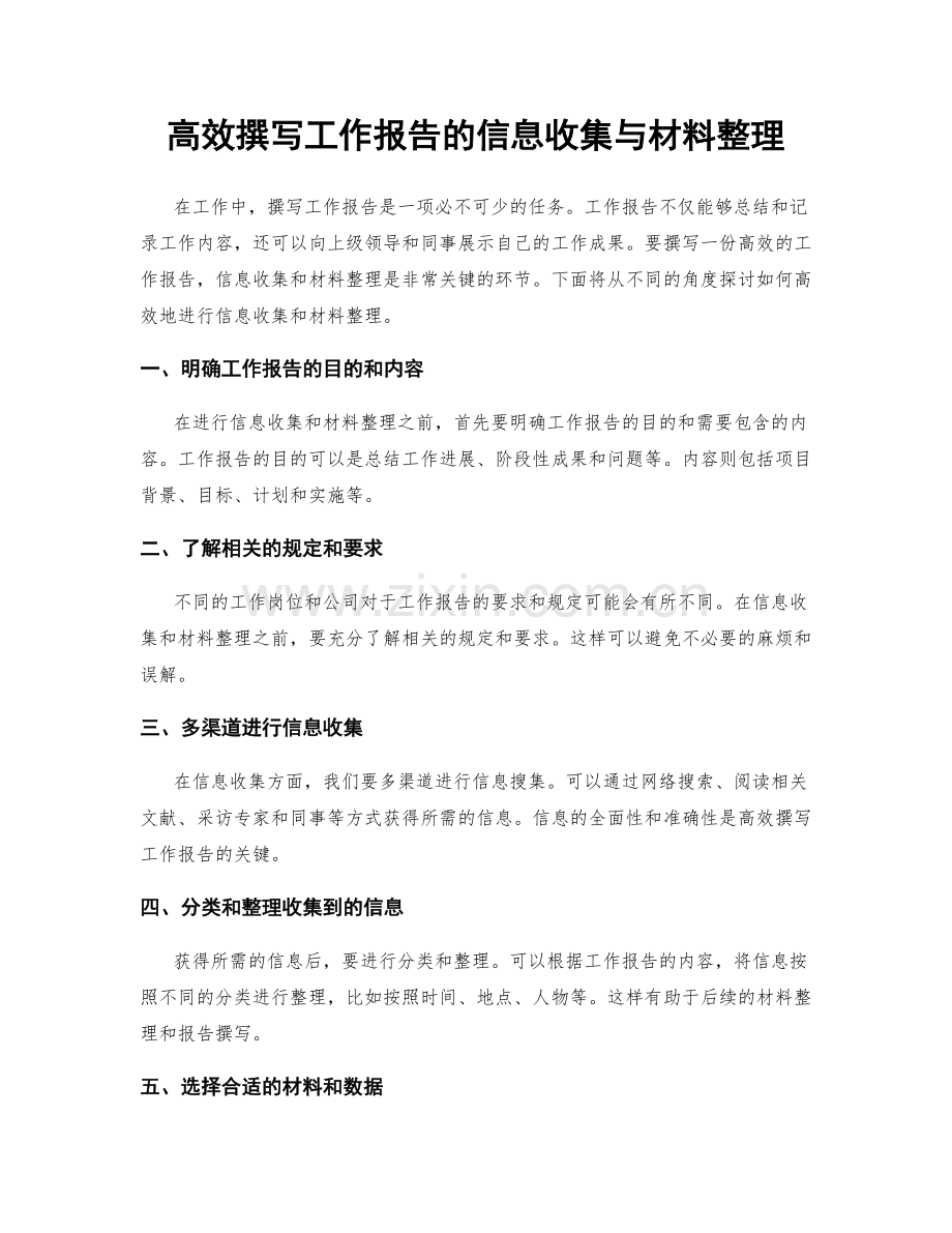 高效撰写工作报告的信息收集与材料整理.docx_第1页