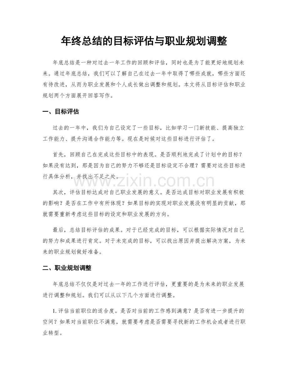 年终总结的目标评估与职业规划调整.docx_第1页