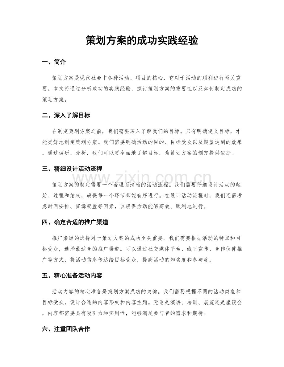 策划方案的成功实践经验.docx_第1页